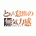 とある怠惰の無気力感（ゴガツビョウ）