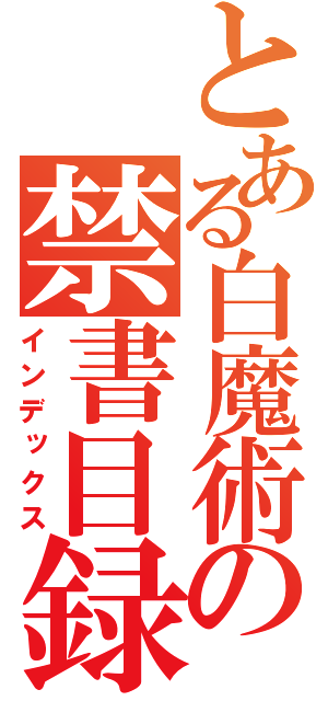 とある白魔術の禁書目録（インデックス）