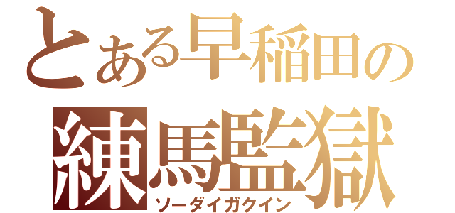 とある早稲田の練馬監獄（ソーダイガクイン）