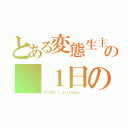 とある変態生主の １日の野望（ＰＩＫＥＯ'ｓ ｂｉｒｔｈｄａｙ ）