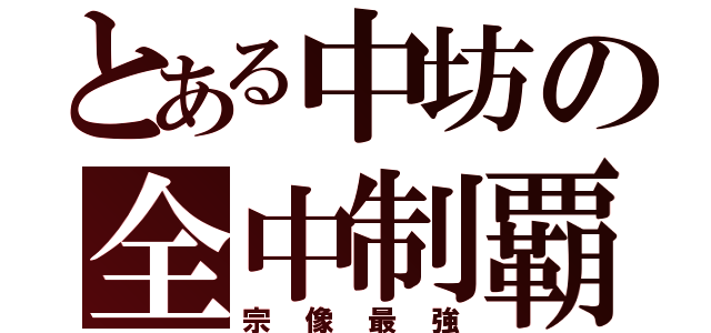 とある中坊の全中制覇（宗像最強）