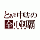 とある中坊の全中制覇（宗像最強）