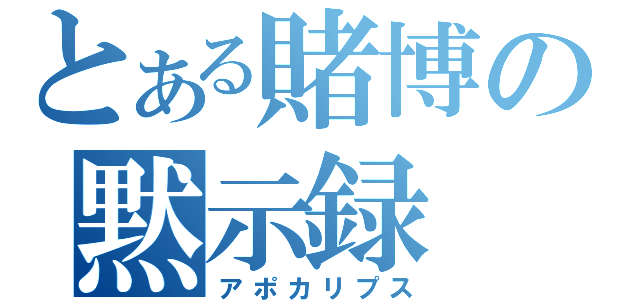 とある賭博の黙示録（アポカリプス）