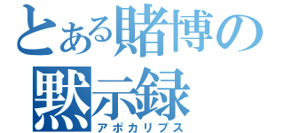 とある賭博の黙示録（アポカリプス）