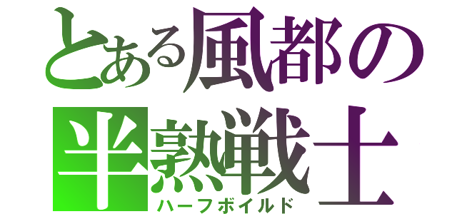 とある風都の半熟戦士（ハーフボイルド）