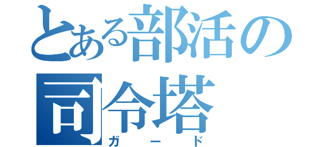 とある部活の司令塔（ガード）