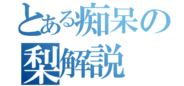 とある痴呆の梨解説（）