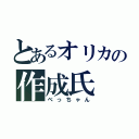 とあるオリカの作成氏（べっちゃん）