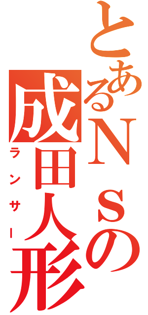 とあるＮｓの成田人形（ランサー）