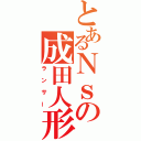 とあるＮｓの成田人形（ランサー）