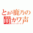 とある鹿乃の萌カワ声（ゴットボイス）