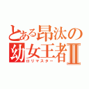 とある昂汰の幼女王者Ⅱ（ロリマスター）