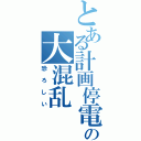 とある計画停電の大混乱（恐ろしい）