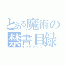 とある魔術の禁書目録（インデックス）