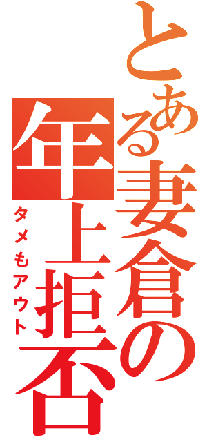 とある妻倉の年上拒否（タメもアウト）