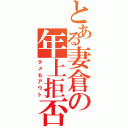 とある妻倉の年上拒否（タメもアウト）