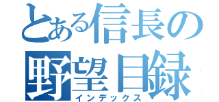 とある信長の野望目録（インデックス）