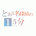 とある名探偵の１５分（クウォーター）