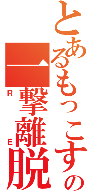 とあるもっこすの一撃離脱（ＲＥ）