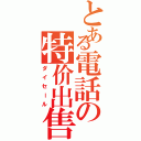 とある電話の特价出售（ダイセール）