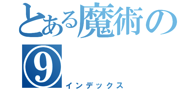 とある魔術の⑨（インデックス）