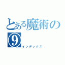 とある魔術の⑨（インデックス）