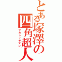 とある塚澤の四角超人Ⅱ（ツカレッチマン）