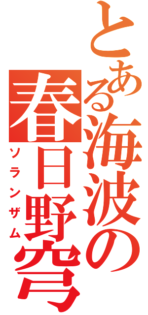 とある海波の春日野穹（ソランザム）