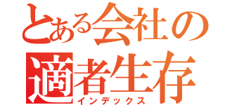 とある会社の適者生存（インデックス）