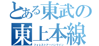 とある東武の東上本線（フォレストアーバンライン）