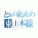 とある東武の東上本線（フォレストアーバンライン）