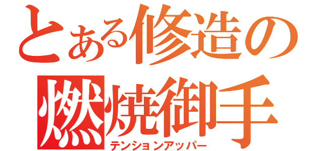 とある修造の燃焼御手（テンションアッパー）