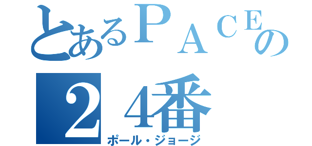 とあるＰＡＣＥＲＳの２４番（ポール・ジョージ）