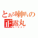 とある喇叭の正露丸（セーロガン）