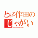 とある作田のじゃがいも伝説（ｊａｇａｉｍｏｄｅｎｎｓｅｔｕ）