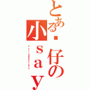 とある傻仔の小ｓａｙ（ ＋｀ＴｒｉａｄＳｏｃｉｅｔｙ）