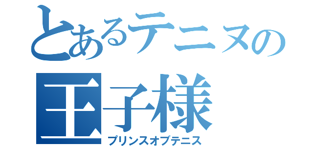 とあるテニヌの王子様（プリンスオブテニス）