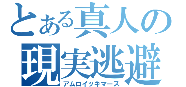 とある真人の現実逃避（アムロイッキマース）