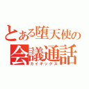 とある堕天使の会議通話（カイギックス）