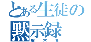 とある生徒の黙示録（鈴木ち）