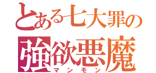 とある七大罪の強欲悪魔（マンモン）