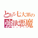 とある七大罪の強欲悪魔（マンモン）