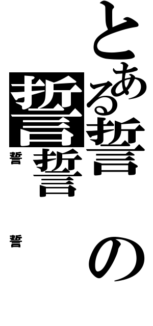 とある誓の誓誓（誓誓）