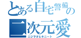 とある自宅警備員の二次元愛（ニジヲタヒキニート）