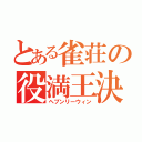 とある雀荘の役満王決定戦（ヘブンリーウィン）