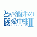 とある酒井の恋愛中継Ⅱ（ラブライブ）