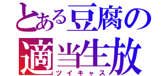 とある豆腐の適当生放送（ツイキャス）