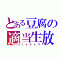 とある豆腐の適当生放送（ツイキャス）