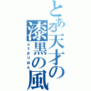 とある天才の漆黒の風（ふぇざりおん）