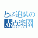 とある追試の赤点楽園（パラダイス）